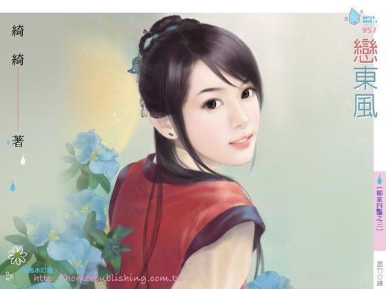 戀東風（柳家四豔之三）