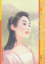 愛情忒難猜（愛情懸癮系列）