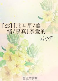 （偶像夢幻祭同人）[ES][北斗星/凜緒/泉真]親愛的