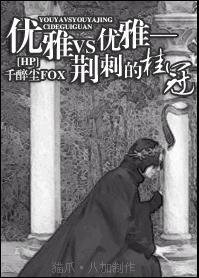 （HP同人）优雅VS优雅 冰与火的舞蹈