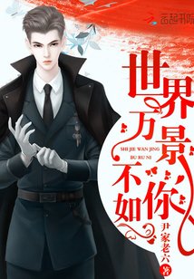 世界万景不如你/重生俏军嫂：首长，放肆撩