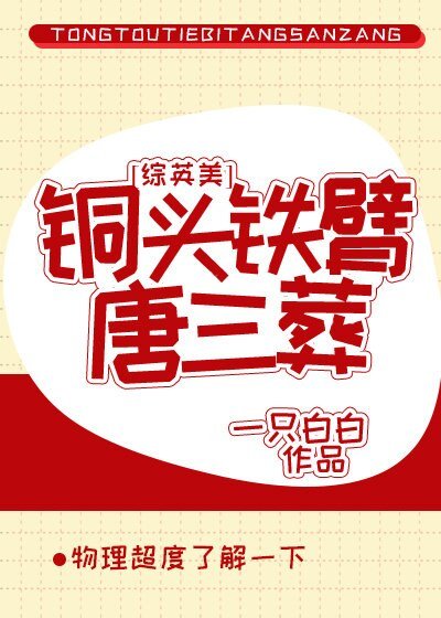 （綜英美劇同人）銅頭鐵臂唐三葬[綜英美]