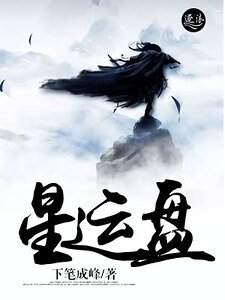 星運盤