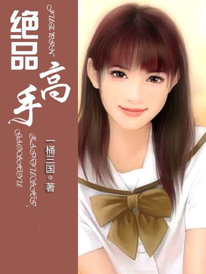 绝品高手