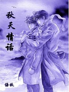 秋天情話