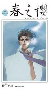 春之樱（鱼住君系列之二）