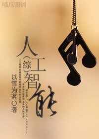 （綜漫同人）人工智慧