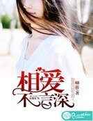相愛不言深