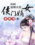 休掉濫情夫君：侯門嫡女