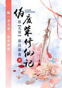 偽廢柴修仙記（天途）