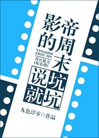 影帝的周末说坑就坑