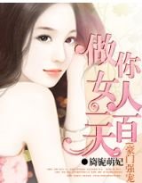 豪門強寵：做你女人100天