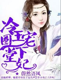 冷王圈宠下堂妃