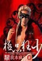 極品狂少