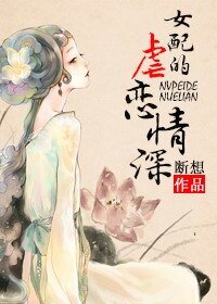 女配的虐恋情深
