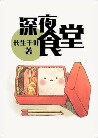 （BL/洪荒+歷史同人）深夜食堂