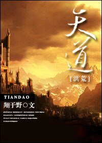 （BL/洪荒同人）天道[洪荒]