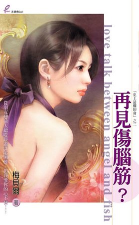 再见伤脑筋？（史上最烂约会之二）