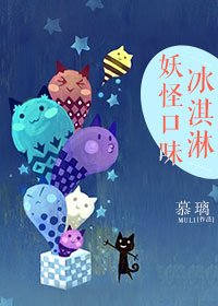 妖怪口味冰淇淋