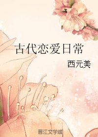 古代恋爱日常
