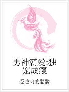 男神霸愛：獨寵成癮