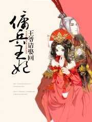 佣兵王妃：王爷请娶回