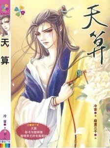 天算（出書版）