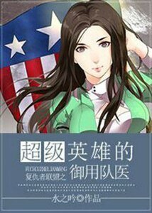 （综同人）超级英雄的御用队医[综]