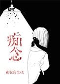 痴念（作者：素衣音塵）