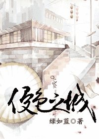 侵色之城