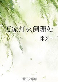 萬家燈火闌珊處