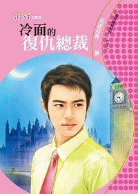冷面的复仇总裁（撒旦总裁系列之一）