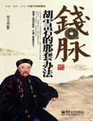 钱脉：胡雪岩的那套办法