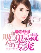 一咬定情：吸血鬼總裁的專寵