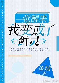 一觉醒来，我变成了剑灵