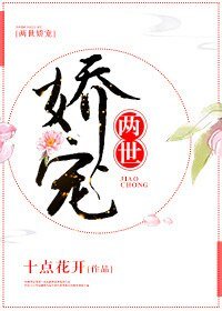 兩世嬌寵