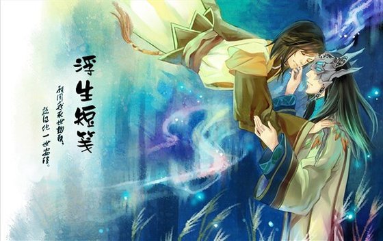 （古劍同人）浮生短箋
