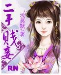 二手贱妾