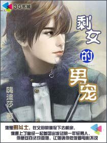剩女的男寵