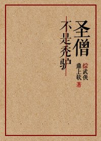 （BG/综武侠同人）[综武侠]圣僧