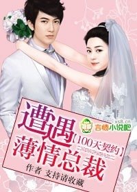100天契約：遭遇薄情總裁