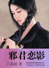 邪君恋影（黑街十三太保之十一：妖瞳）