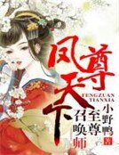 鳳尊天下，至尊召喚師