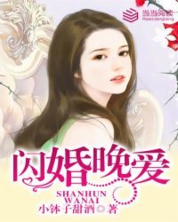 閃婚晚愛