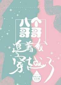 八個哥哥追著我穿越了