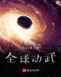 全球动武