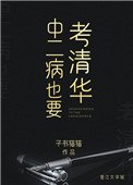 中二病也要考清華