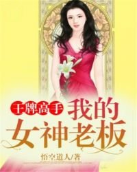王牌高手：我的女神老闆
