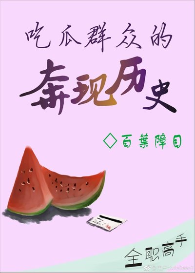 （BL/全職高手同人）吃瓜群眾的奔現歷史·壹
