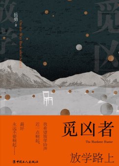 覓兇者：放學路上（出書版）